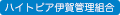 ハイトピア伊賀管理組合