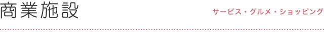商業施設 グルメ・ショッピング・サービス