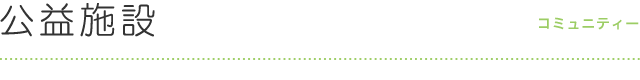 公益施設 コミュニティー