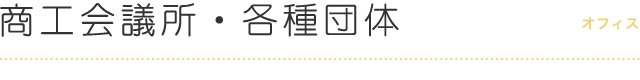 商工会議所・各種団体 オフィス