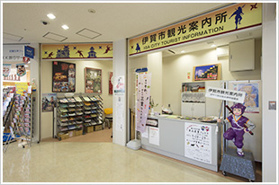 伊賀市観光案内所
