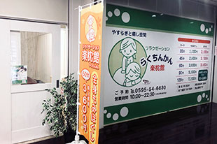 楽枕館